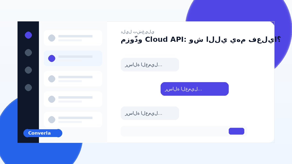 غلاف مقال Converla: مزوّدو Cloud API: ما الذي يهم فعلاً