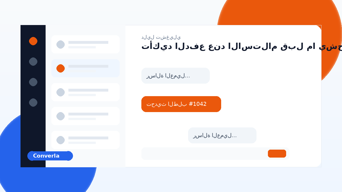 غلاف مقال Converla: دليل الدفع عند الاستلام وتأكيد الدفع